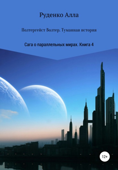 Сага о параллельных мирах. Книга 4. Полтергейст Волтер. Туманная история - Алла Сергеевна Руденко