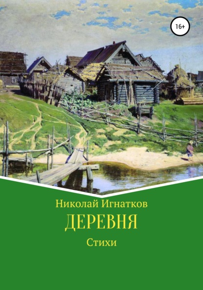 Деревня — Николай Викторович Игнатков