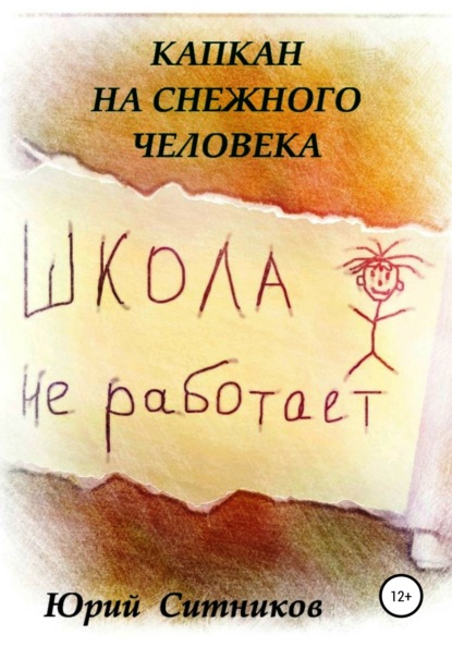 Капкан на снежного человека — Юрий Вячеславович Ситников