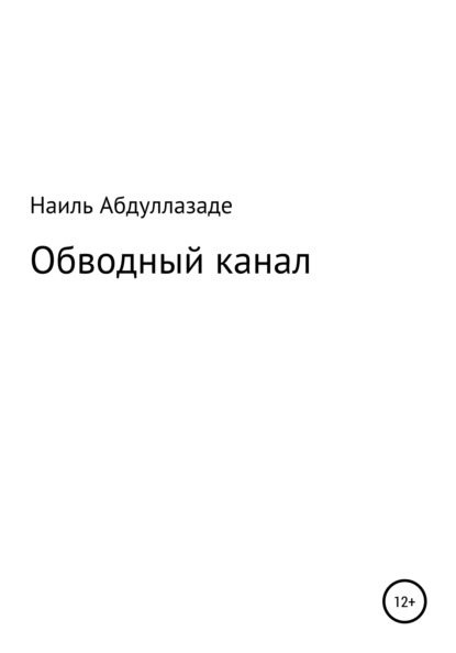 Обводный канал - Наиль Абдуллазаде