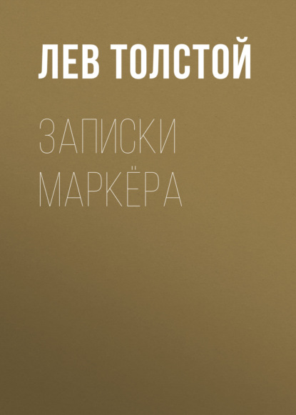 Записки маркёра — Лев Толстой