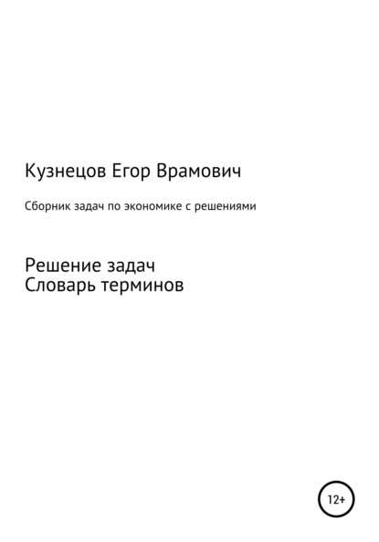 Сборник задач по экономике - Егор Врамович Кузнецов