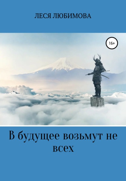 В будущее возьмут не всех — Леся Любимова