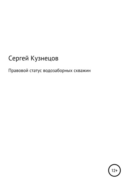 Правовой статус водозаборных скважин - Сергей Александрович Кузнецов