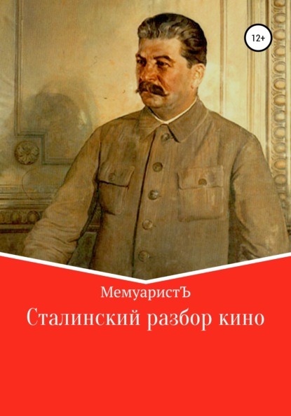 Сталинский разбор кино — МемуаристЪ