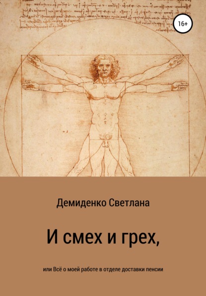 И смех и грех, или Всё о моей работе в отделе доставки пенсии — Светлана Владимировна Демиденко