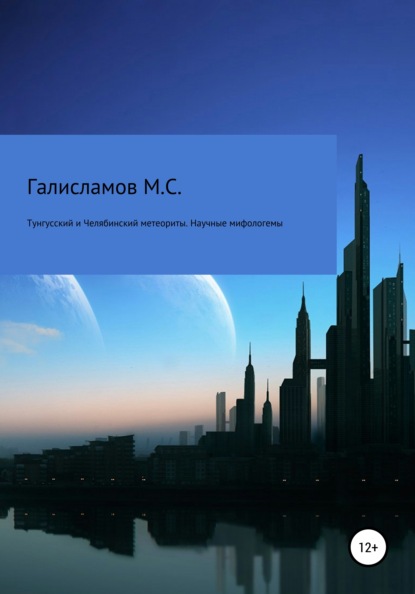 Тунгусский и Челябинский метеориты. Научные мифологемы - Михаил Стефанович Галисламов