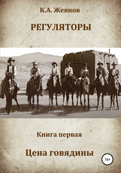 Регуляторы. Книга первая. Цена говядины — Константин Александрович Жевнов