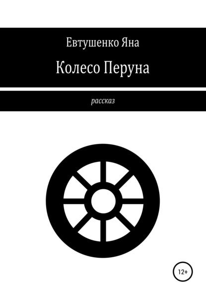 Колесо Перуна - Яна Евтушенко