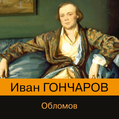 Обломов - Иван Гончаров