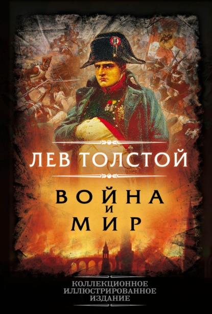 Война и мир - Лев Толстой