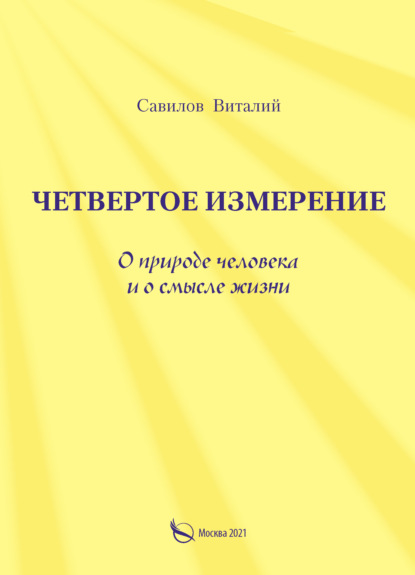 Четвертое измерение. О природе человека и о смысле жизни — Виталий Савилов