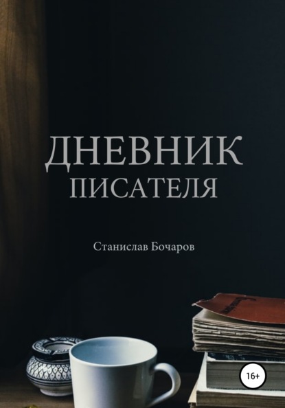 Дневник писателя — Станислав Бочаров