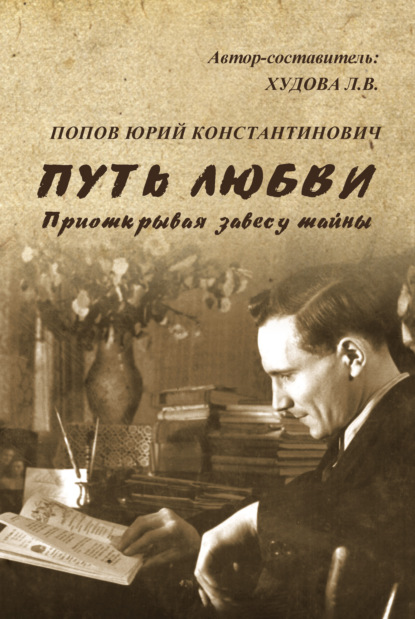 Путь любви. Приоткрывая завесу тайны - Юрий Попов