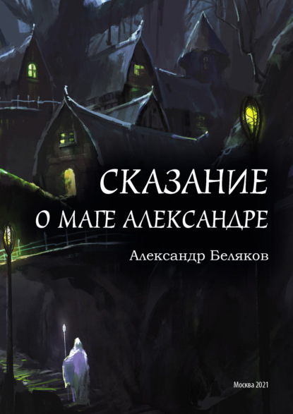 Сказание о маге Александре — Александр Беляков