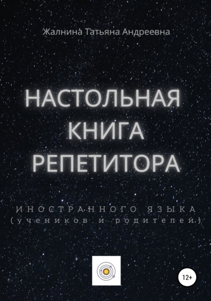 Настольная книга репетитора иностранного языка, а также его учеников и родителей - Татьяна Андреевна Жалнина