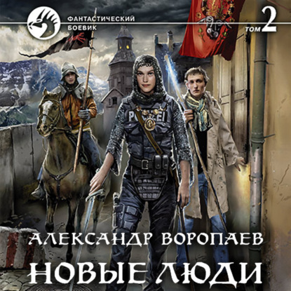 Новые люди. Том 2 — Александр Воропаев