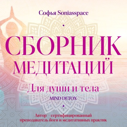 Сборник медитаций для души и тела - Софья Soniasspace