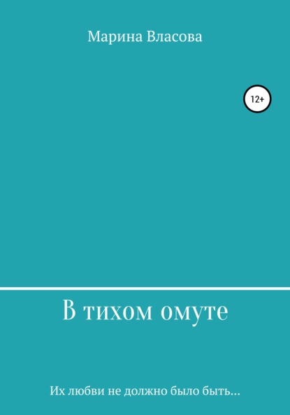 В тихом омуте - Марина Власова