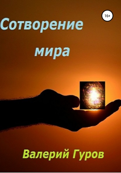 Сотворение мира — Валерий Александрович Гуров