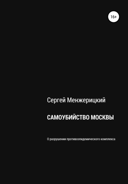 Самоубийство Москвы — Сергей Александрович Менжерицкий