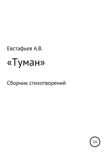 «Туман». Сборник стихотворений - Александр Владимирович Евстафьев