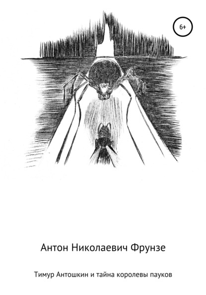 Тимур Антошкин и тайна королевы пауков - Антон Николаевич Фрунзе