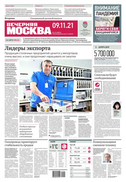 Вечерняя Москва 210-2021 - Редакция газеты Вечерняя Москва