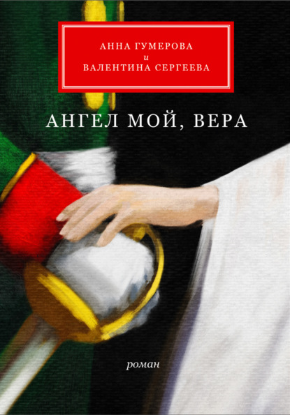 Ангел мой, Вера — Анна Гумерова