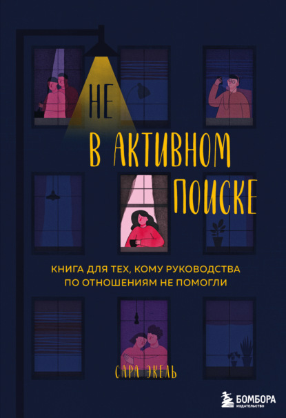 Не в активном поиске. Книга для тех, кому руководства по отношениям не помогли — Сара Экель