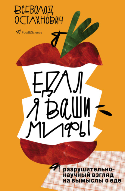 Едал я ваши мифы. Разрушительно-научный взгляд на вымыслы о еде — Всеволод Остахнович