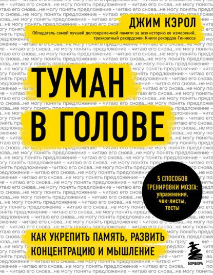 Туман в голове. Как укрепить память, развить концентрацию и мышление - Джим Кэрол