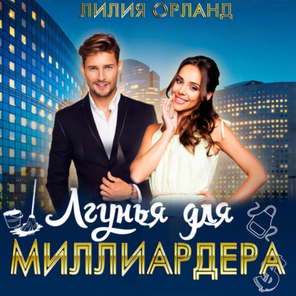 Лгунья для миллиардера - Лилия Орланд