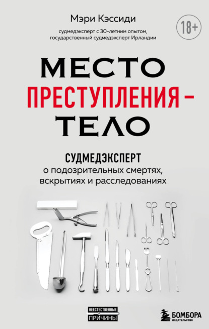 Место преступления – тело. Судмедэксперт о подозрительных смертях, вскрытиях и расследованиях — Мэри Кэссиди