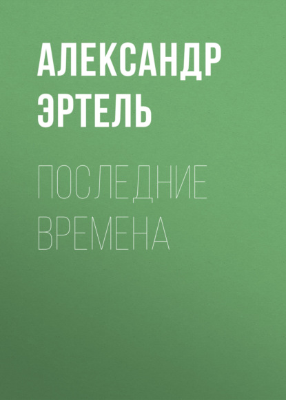 Последние времена — Александр Эртель