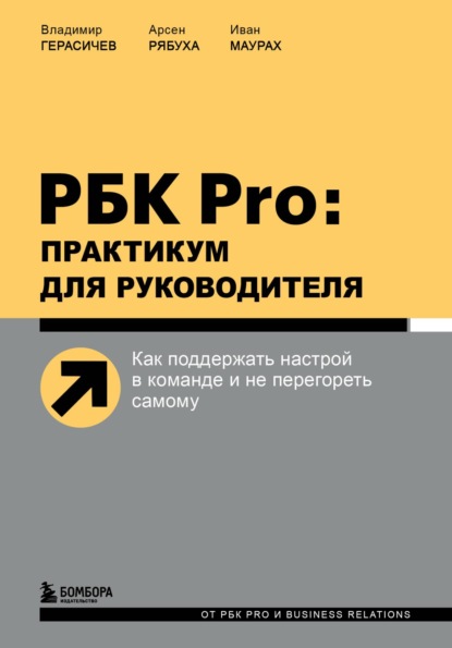 РБК Pro: практикум для руководителя. Как поддержать настрой в команде и не перегореть самому — Владимир Герасичев