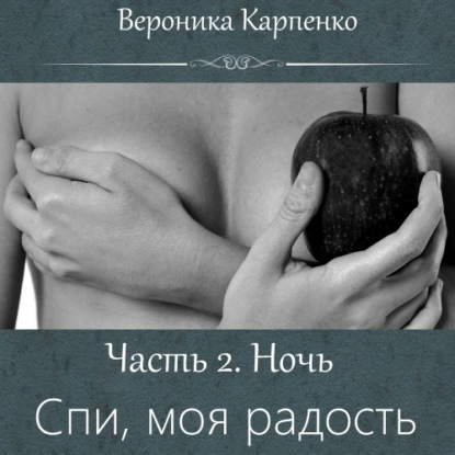 Спи, моя радость. Часть 2. Ночь — Вероника Карпенко