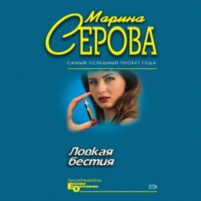 Ловкая бестия - Марина Серова