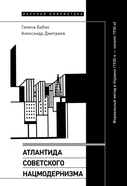 Атлантида советского нацмодернизма. Формальный метод в Украине (1920-е – начало 1930-х) - Галина Бабак