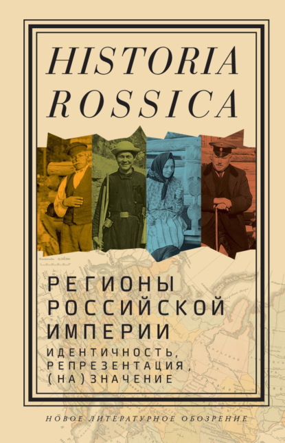 Регионы Российской империи: идентичность, репрезентация, (на)значение. Коллективная монография — Коллектив авторов