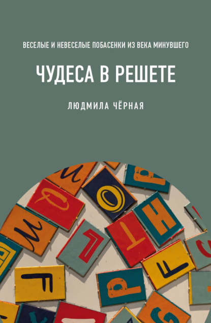 Чудеса в решете, или Веселые и невеселые побасенки из века минувшего — Людмила Чёрная