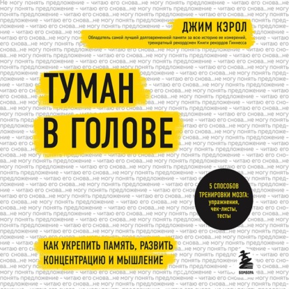 Туман в голове. Как укрепить память, развить концентрацию и мышление — Джим Кэрол