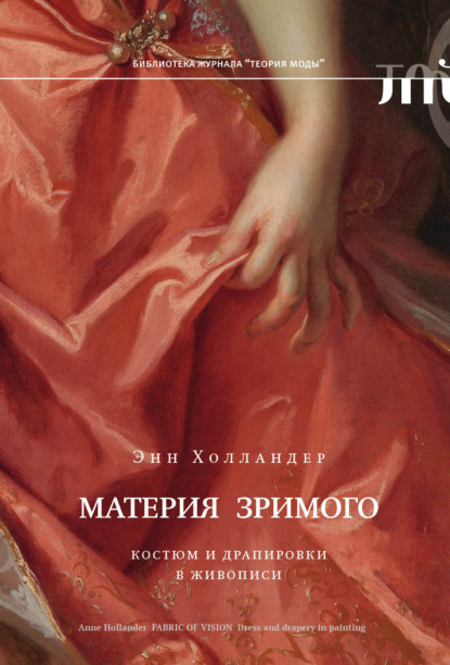 Материя зримого. Костюм и драпировки в живописи — Энн Холландер