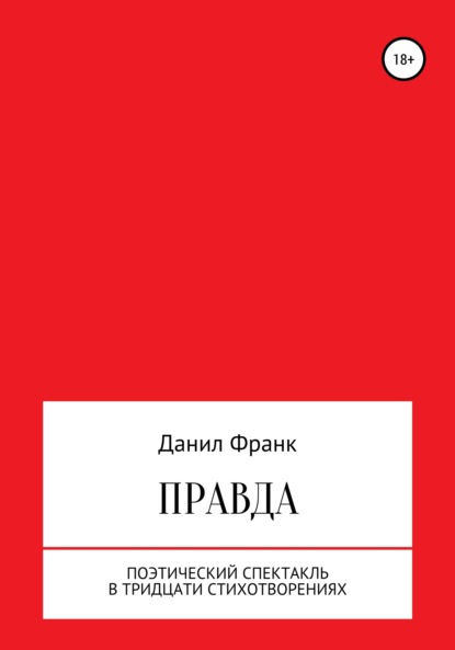 Правда - Данил Франк