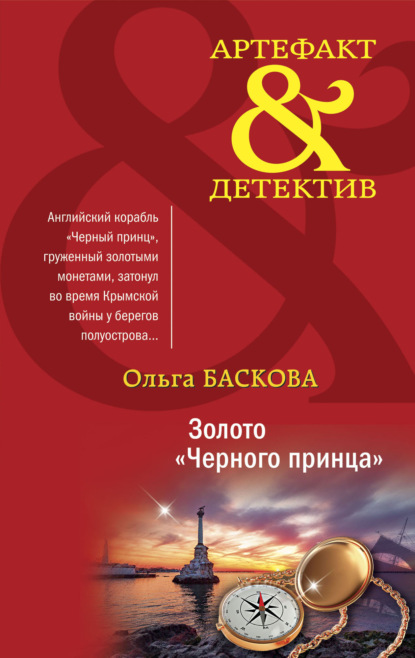 Золото «Черного принца» - Ольга Баскова