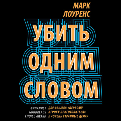 Убить одним словом - Марк Лоуренс