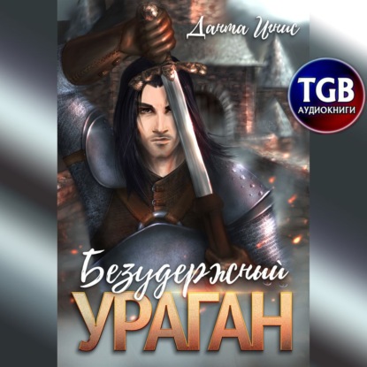 Безудержный ураган - Данта Игнис