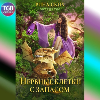 Нервные клетки - Рина Ских