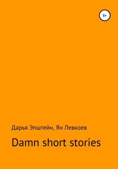 Damn short stories — Дарья Эпштейн