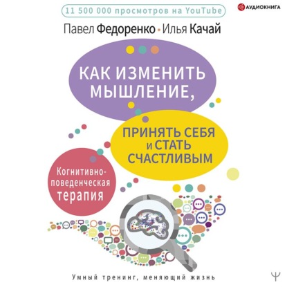 Как изменить мышление, принять себя и стать счастливым. Когнитивно-поведенческая терапия - Павел Федоренко